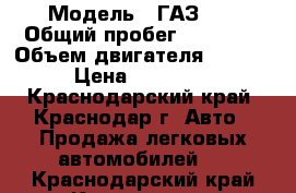  › Модель ­ ГАЗ 24 › Общий пробег ­ 48 000 › Объем двигателя ­ 2 400 › Цена ­ 280 000 - Краснодарский край, Краснодар г. Авто » Продажа легковых автомобилей   . Краснодарский край,Краснодар г.